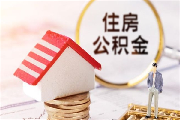 深圳公积金离职怎么帮取（住房公积金离职怎么提取钱）