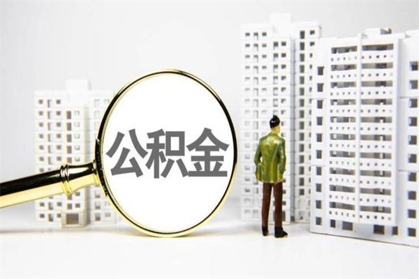 深圳提公积金（2019提取公积金的方法）